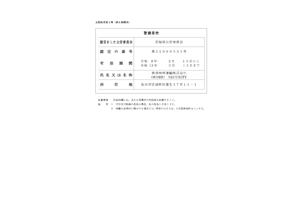 警備業認定番号