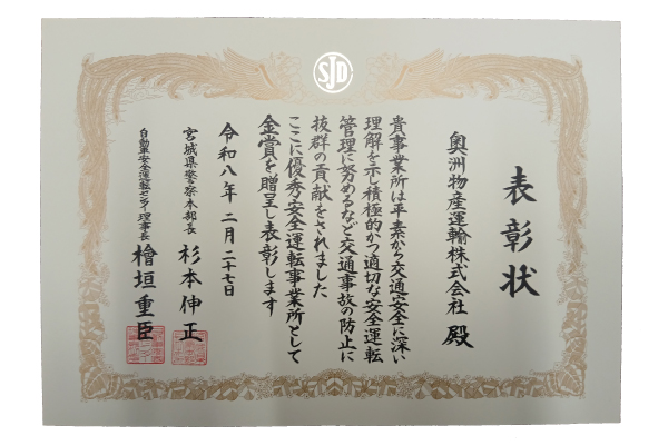 優秀安全運転事業所金賞