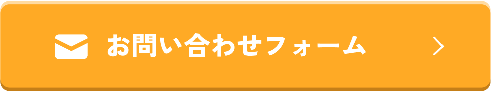 お問い合わせフォーム