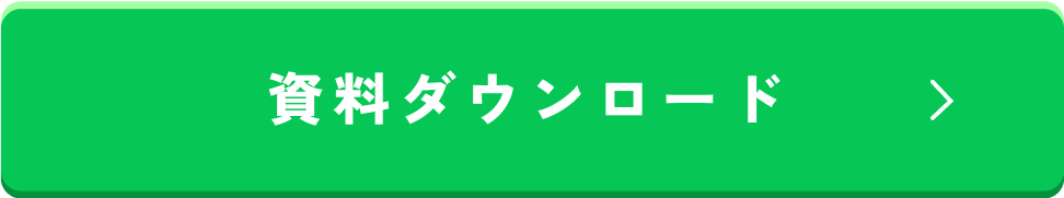 資料ダウンロード