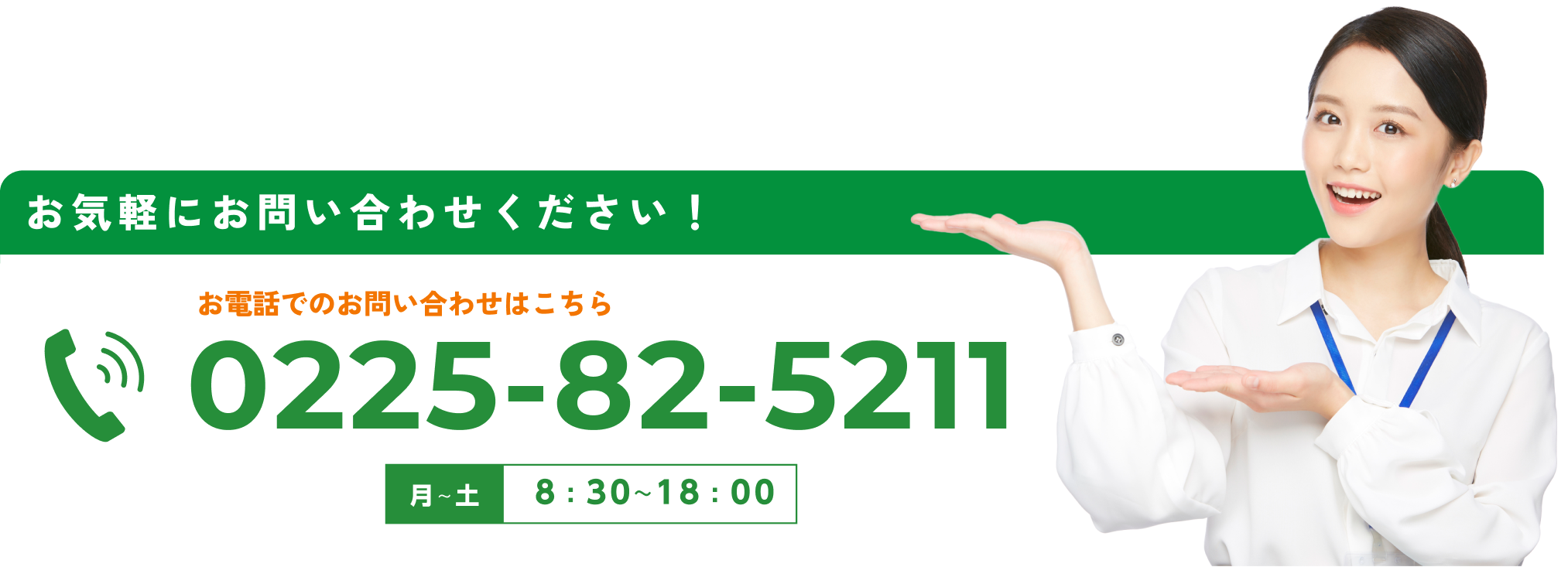 お気軽にお問い合わせ、ご応募ください！