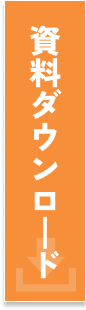 資料ダウンロードボタン