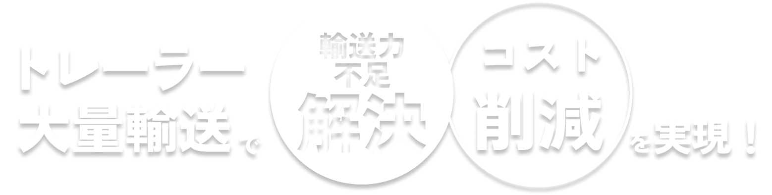 トレーラー大量輸送で輸送力不足解決・コスト削減を実現！