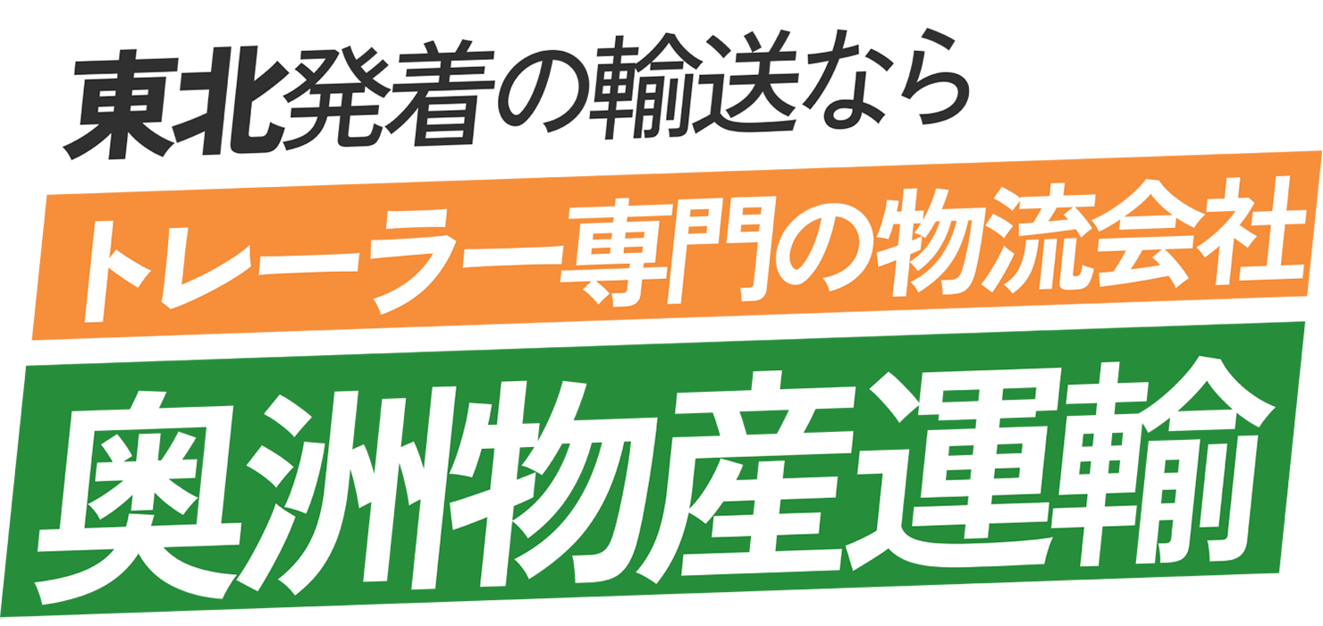 東北発着の輸送ならトレーラー専門の物流会社奥洲物産運輸